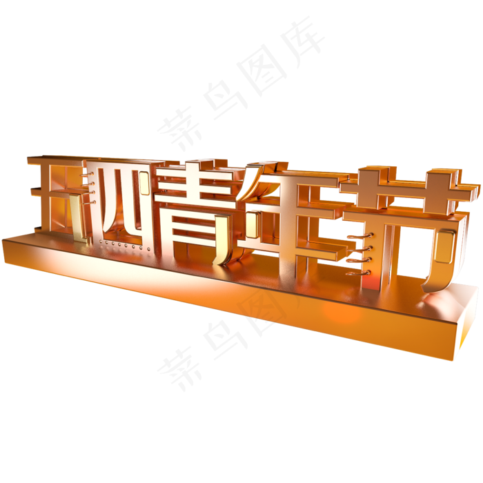 五四青年节技术呢质感立体字