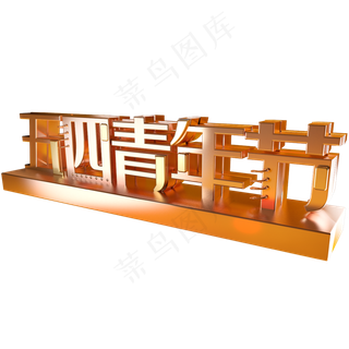 五四青年节技术呢质感立体字