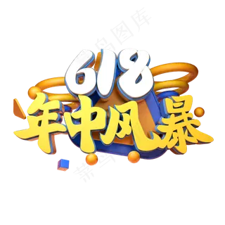 618年中风暴立体字体设计
