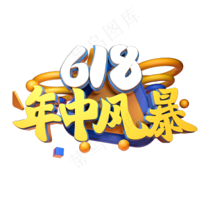 618年中风暴立体字体设计