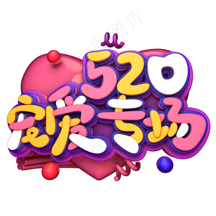 520宠爱专场C4D(2345X2345(DPI:150))psd模版下载