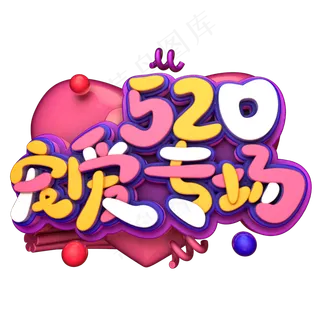 520宠爱专场C4D