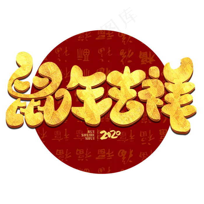 鼠年吉祥2020金属手绘字体(3000*3000px 	      )psd模版下载
