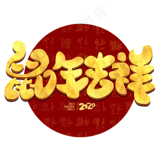 鼠年吉祥2020金属手绘字体