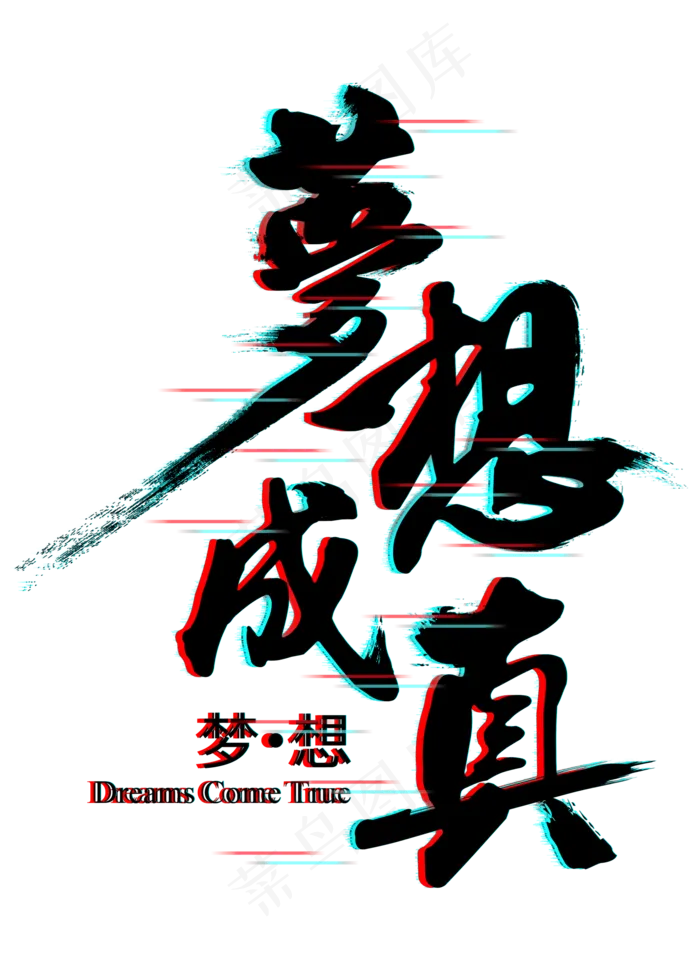 原创梦想成真抖音文字效果艺术字(2000X2800(DPI:150))psd模版下载