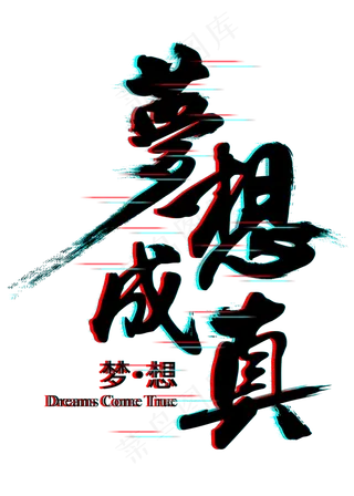 原创梦想成真抖音文字效果艺术字