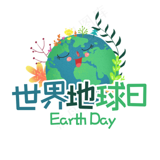 4月22日世界地球日