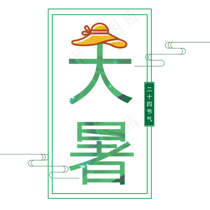 二十四节气大暑艺术字免抠图