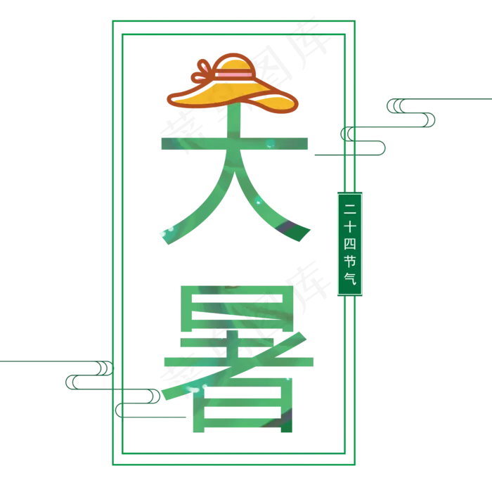 二十四节气大暑艺术字免抠图(2500X2500(DPI:300))psd模版下载