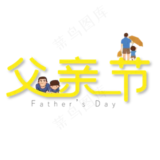 父亲节黄色艺术字