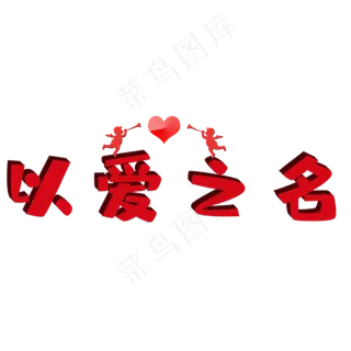 以爱之名矢量图