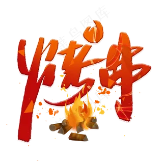 烤串手写创意字体