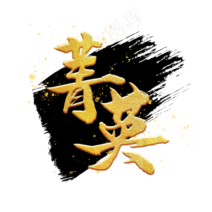 菁英精英毛笔字体(3000*3000px 	      )psd模版下载