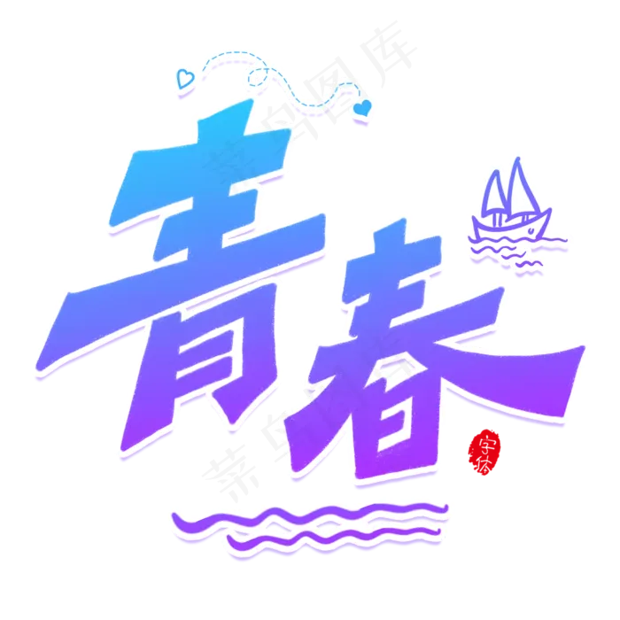 清新渐变青春梦想艺术字(2000X2000(DPI:150))psd模版下载
