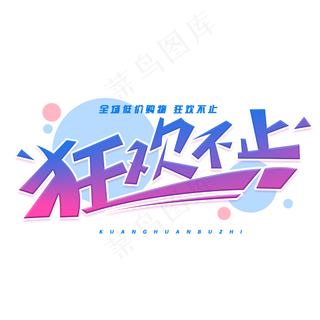 狂欢不止创意字体