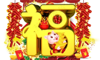 福3D金色字体设计