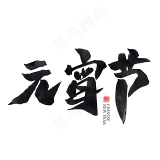 元宵节黑色水墨毛笔艺术字