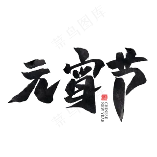 元宵节黑色水墨毛笔艺术字