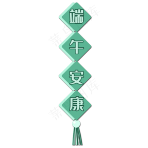 端午安康挂饰边框