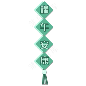 端午安康挂饰边框