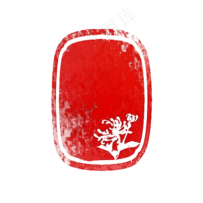 秋菊章中国风仿古印章可换字,免抠元素(2000*2000px)psd模版下载