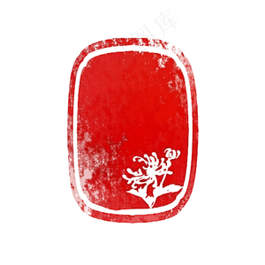 秋菊章中国风仿古印章可换字,免抠元素