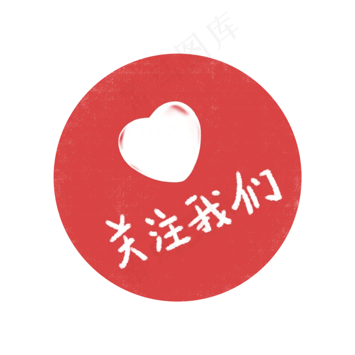创意手绘小图标关注,免抠元素(2000*2000px 300 dpi )psd模版下载
