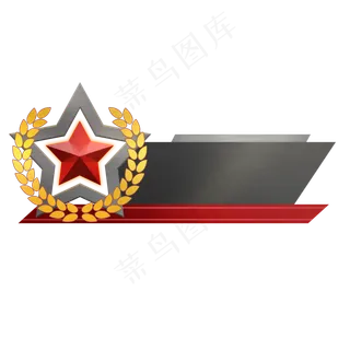 党建五角星字幕条