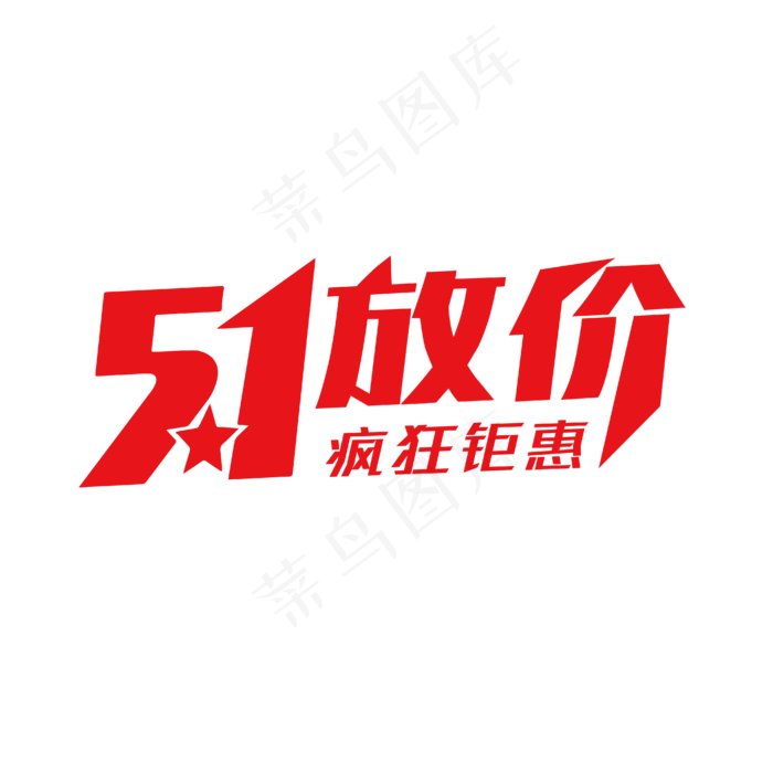 51放价电商促销文案红色艺术字