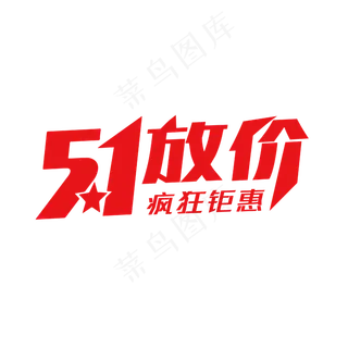 51放价电商促销文案红色艺术字