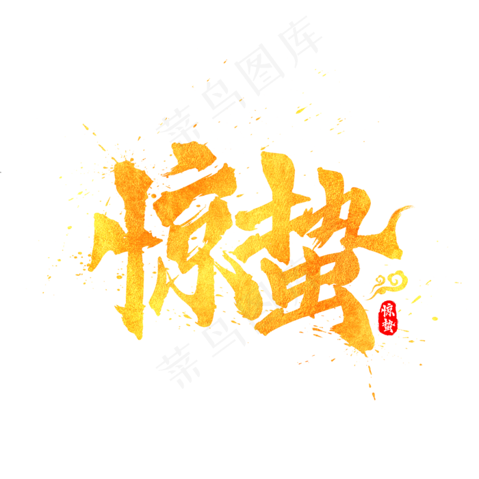 二十四节气惊蛰中国风水墨书法毛笔艺术字