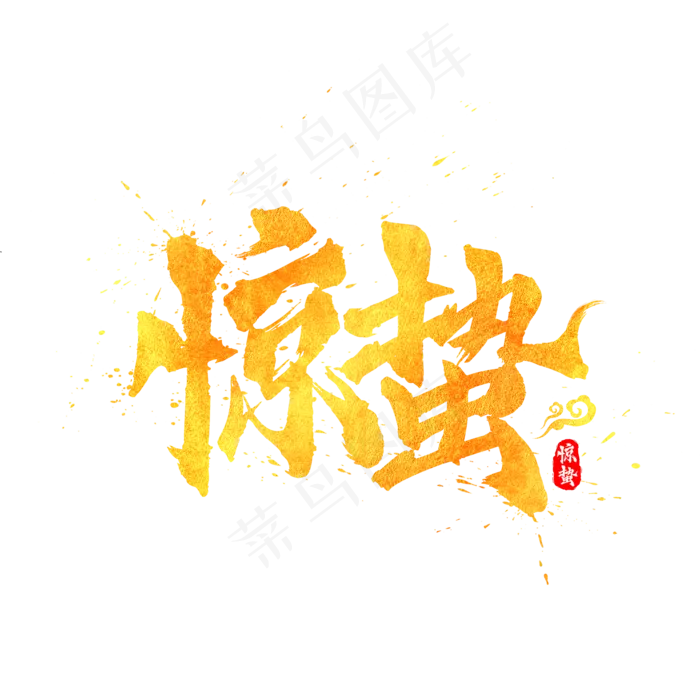 二十四节气惊蛰中国风水墨书法毛笔艺术字(2000*2000px)psd模版下载