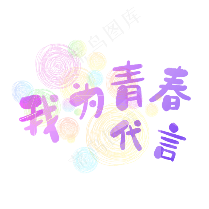 我为青春代言(2000X2000(DPI:150))psd模版下载