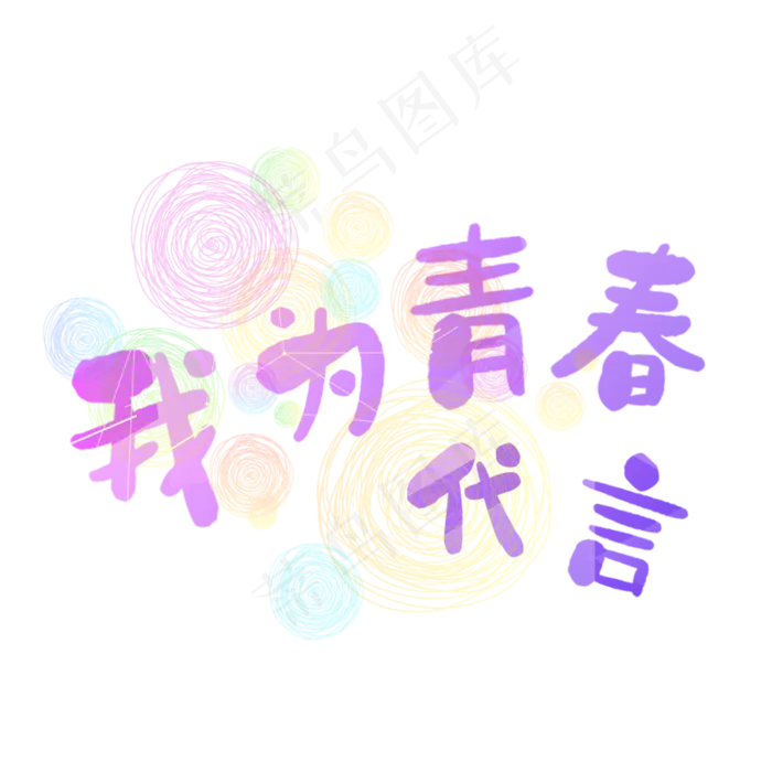 我为青春代言(2000X2000(DPI:150))psd模版下载