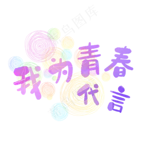我为青春代言