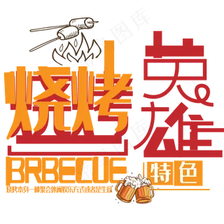 烧烤英雄艺术字