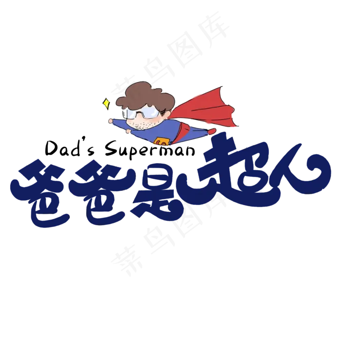 爸爸是超人父亲节(2000X2000(DPI:300))psd模版下载
