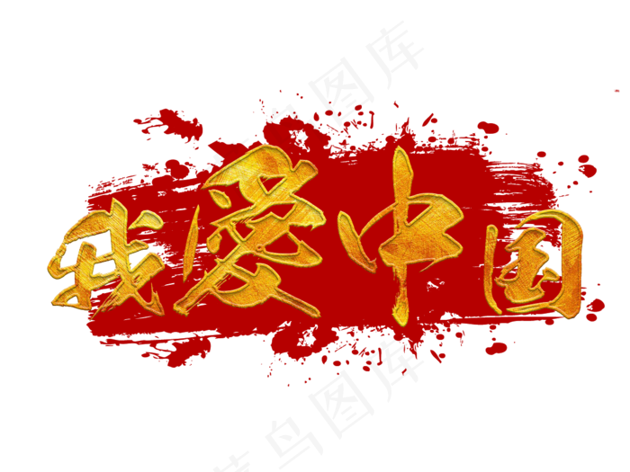 我爱中国金色毛笔艺术字