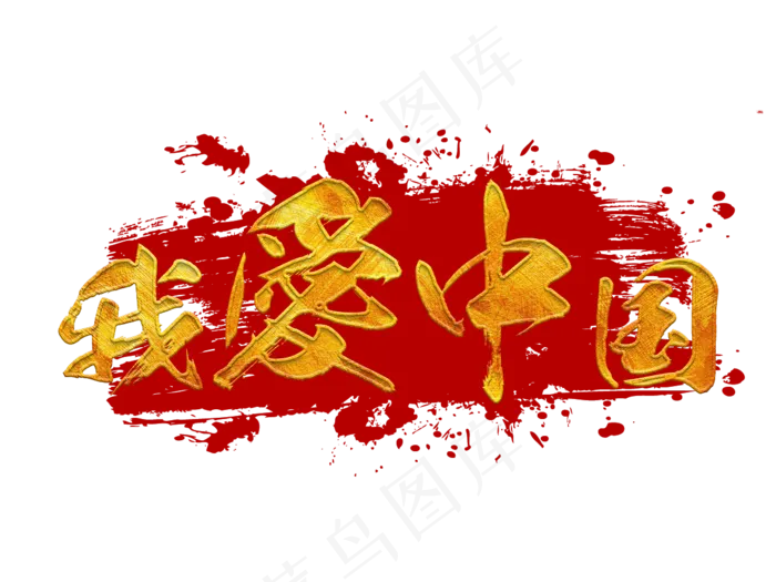 我爱中国金色毛笔艺术字