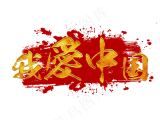 我爱中国金色毛笔艺术字