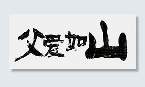 节日父亲节父爱如山铅笔手涂免扣分层艺术字