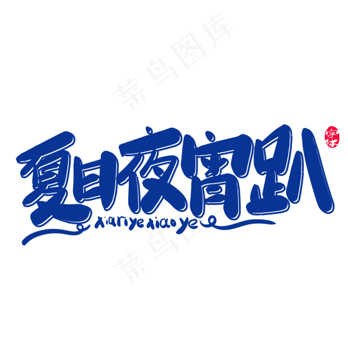 夏日宵夜趴创意字体设计