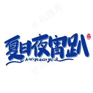 夏日宵夜趴创意字体设计