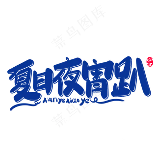 夏日宵夜趴创意字体设计