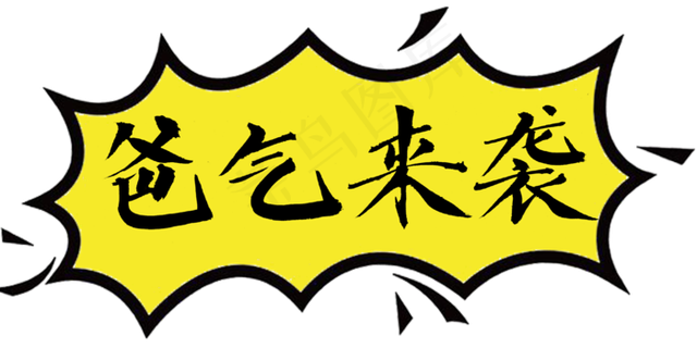 父亲节手绘艺术字爸气来袭png