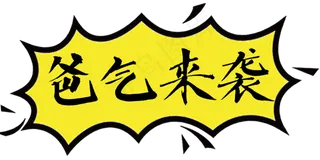 父亲节手绘艺术字爸气来袭png