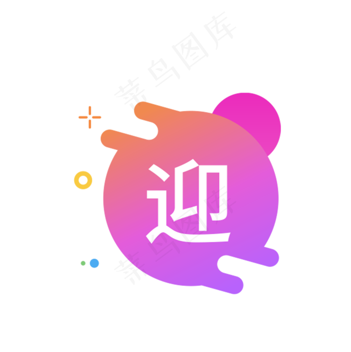 迎字图标(1751X1756(DPI:300))psd模版下载