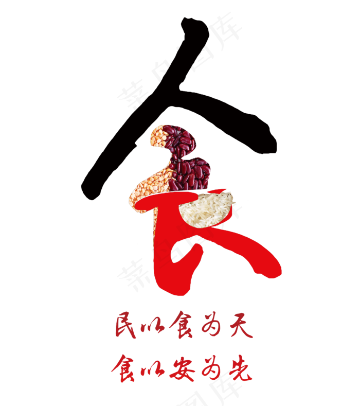 民以食为天艺术字,免抠元素艺术字(2362*2663px)psd模版下载