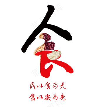 民以食为天艺术字,免抠元素艺术字