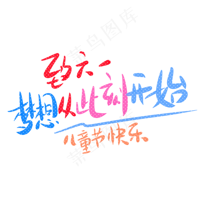 致六一梦想从此刻开始儿童节快乐(2345X2345(DPI:150))psd模版下载